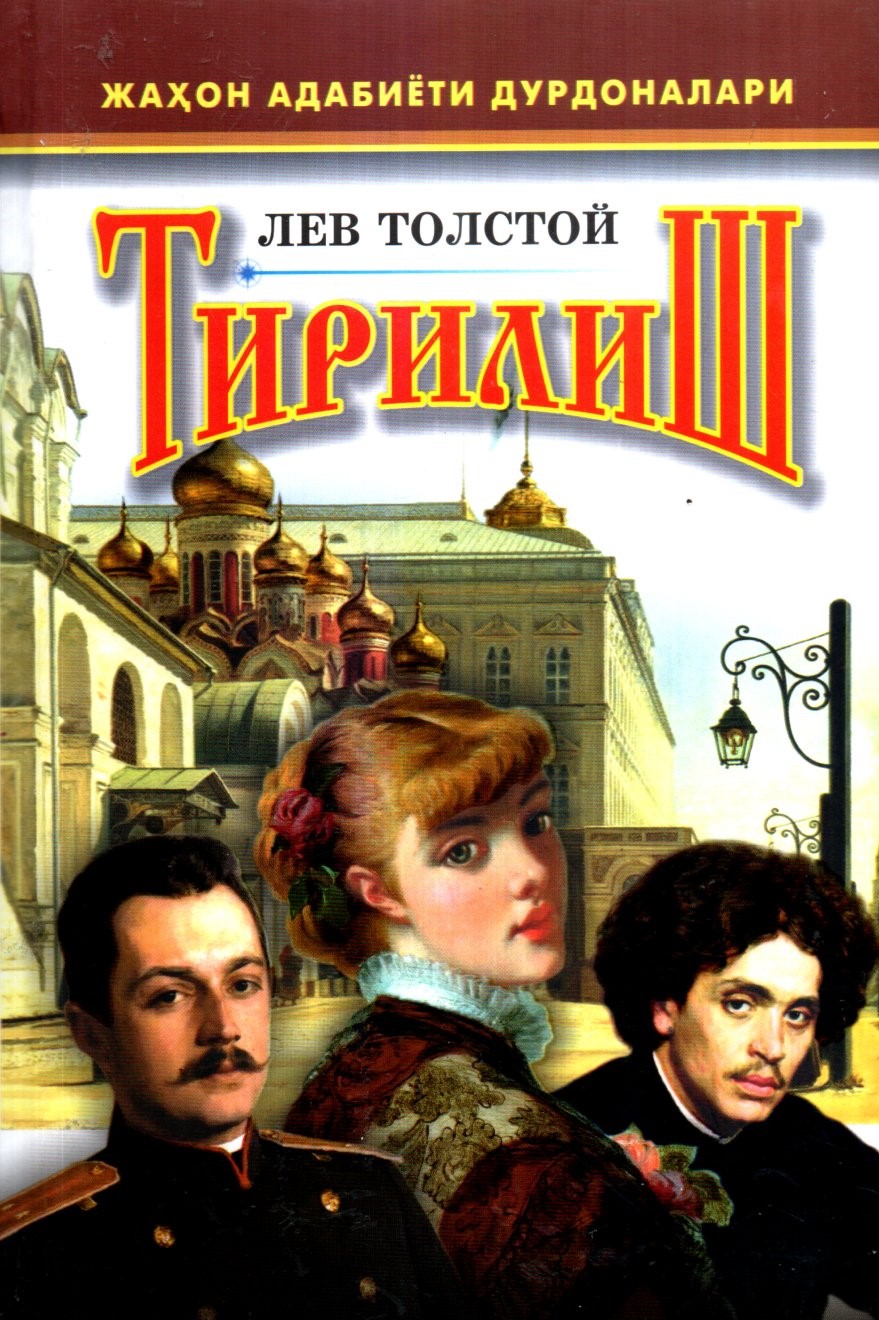 Тирилиш (А5, қаттиқ) 576 бет