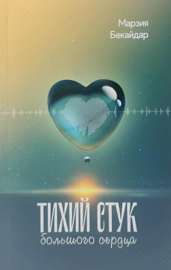 Тихий стук большого сердца (А5 мягкий) 208 стр