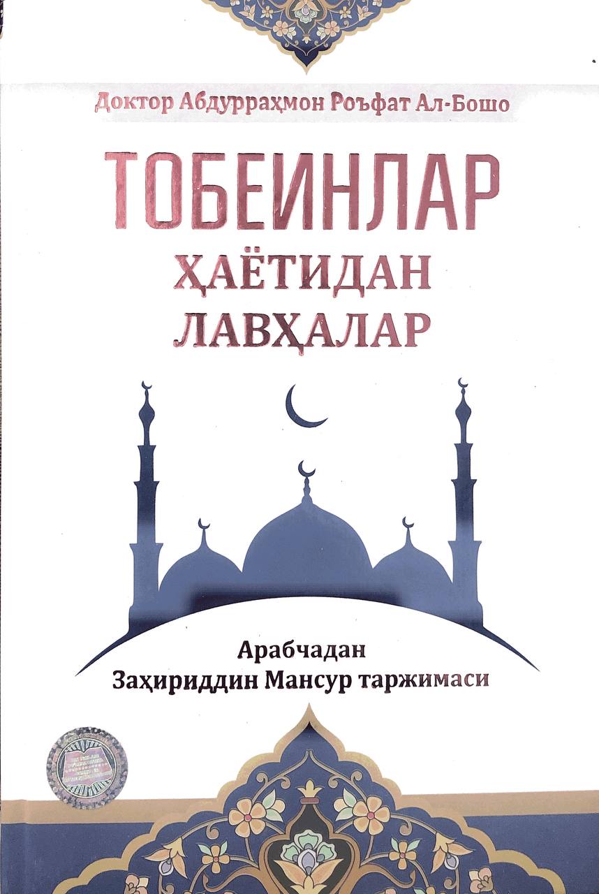 Тобеъинлар ҳаётидан лавҳалар (А4.5, қаттиқ)