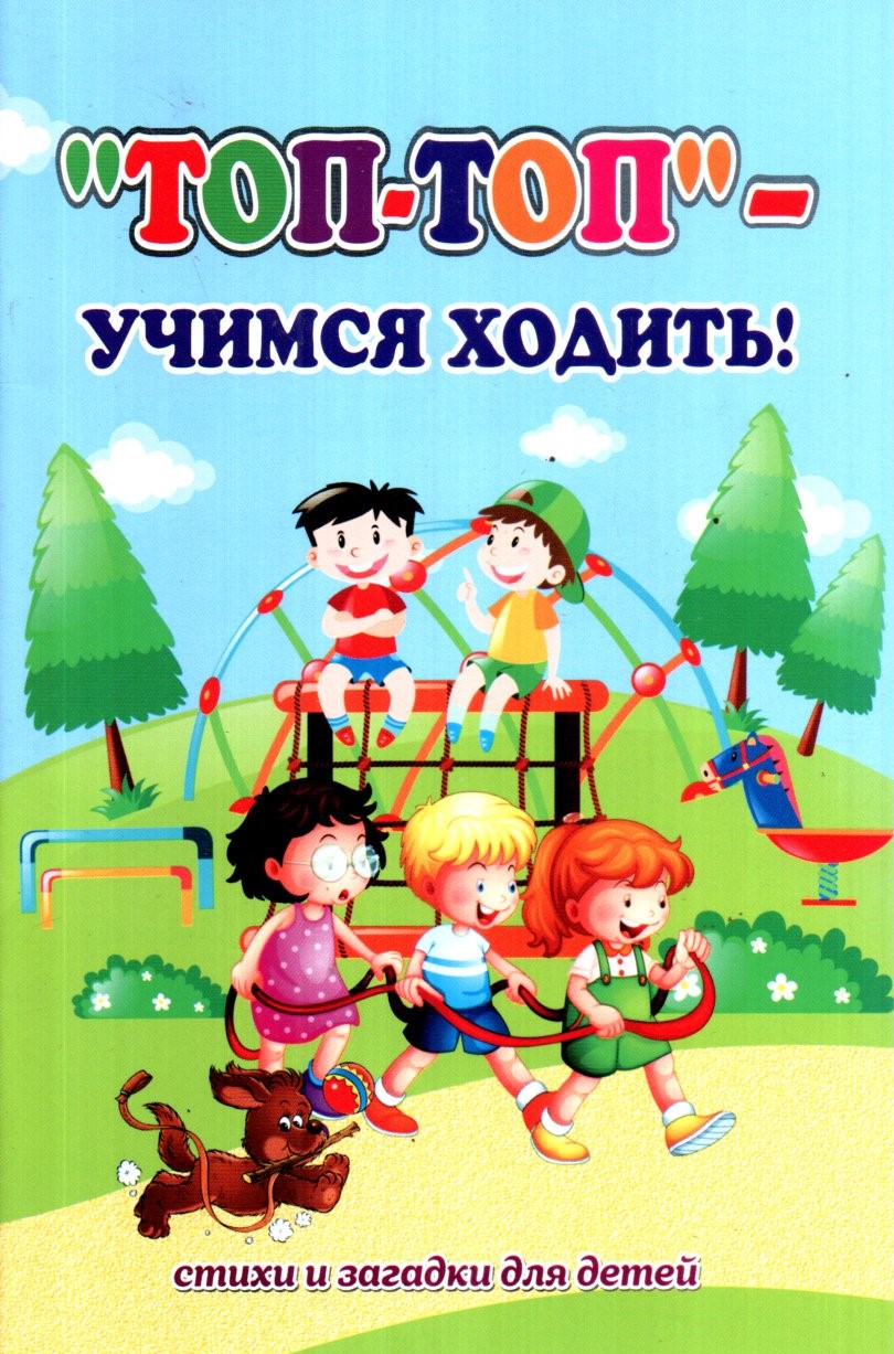 "Топ-Топ" учимся ходить! (А5, юпқа) 48 стр