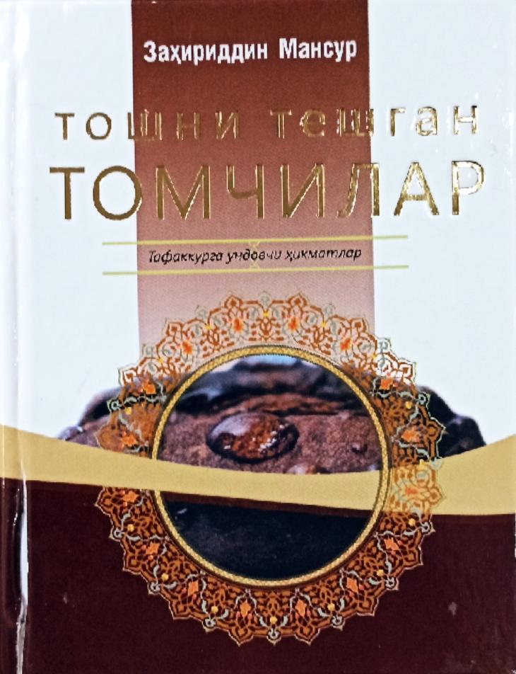 Тошни тешган томчилар (А6, қаттиқ) 296 бет