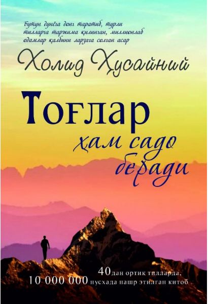 Тоғлар хам садо беради (А5, юмшоқ) 240 бет