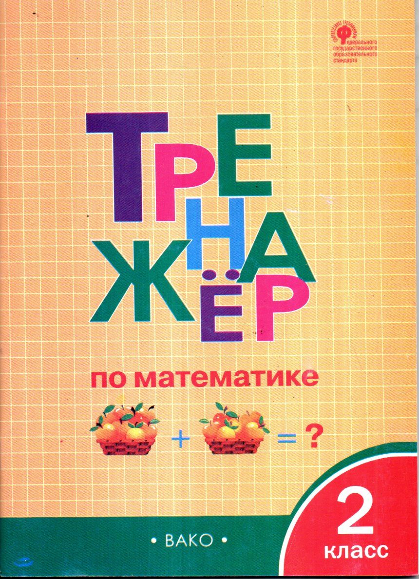 Тренажёр по математике 2 класс (А4.5 юмшоқ) 80 стр