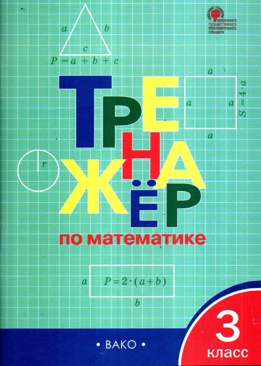 Тренажёр по математике 3 класс (А4.5 юмшоқ) 96 стр