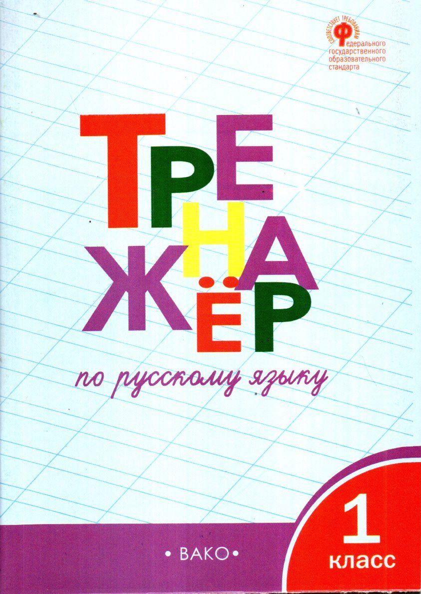Тренажёр по русскому языку 1 класс (А4,5 юмшоқ) 80 стр