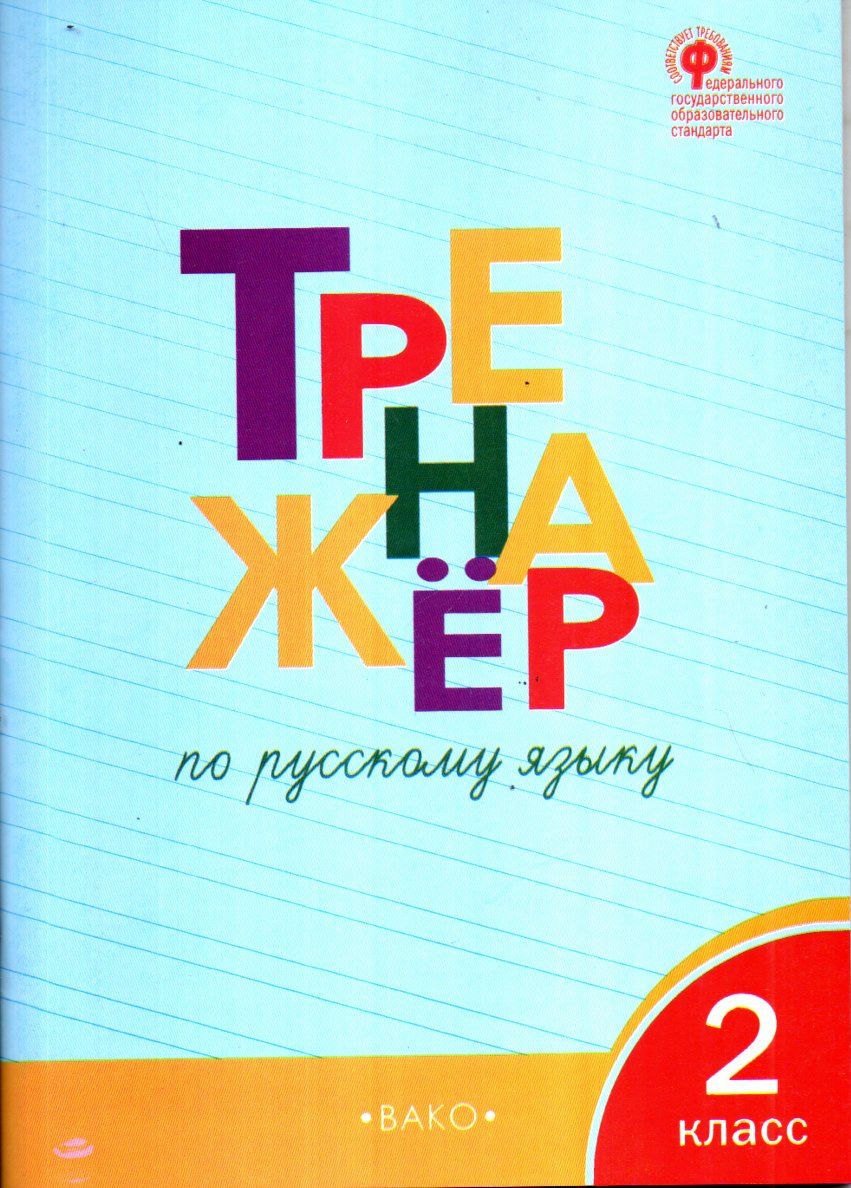 Тренажёр по русскому языку 2 класс (А4.5 юмшоқ) 96 стр