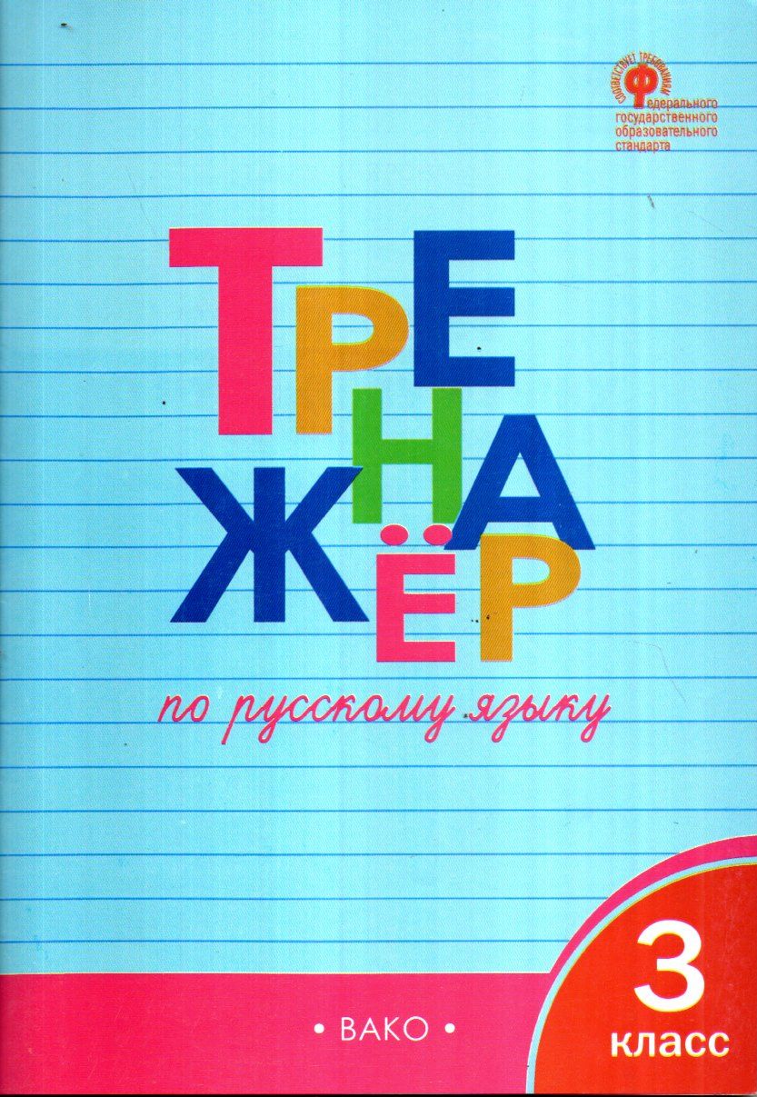 Тренажёр по русскому языку 3 класс (А4.5 юмшоқ) 96 стр