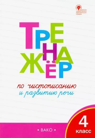Тренажёр по чистописанию и развитию речи 4 класс (А4.5 юмшоқ) 96 стр