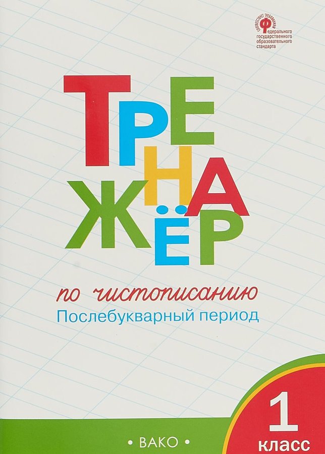 Тренажёр по чистописанию 1 класс (послебукварный период) (А4.5 юмшоқ) 64 стр