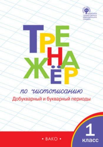 Тренажёр по чистописанию 1 класс (добукварный и букварный периоды) (А4.5 юмшоқ) 96 стр