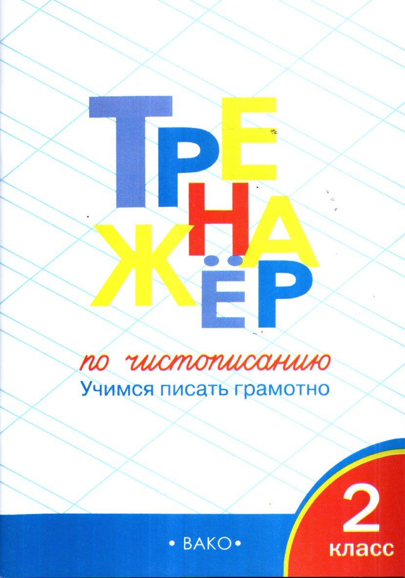 Тренажёр по чистописанию 2 класс (А4.5 юмшоқ)
