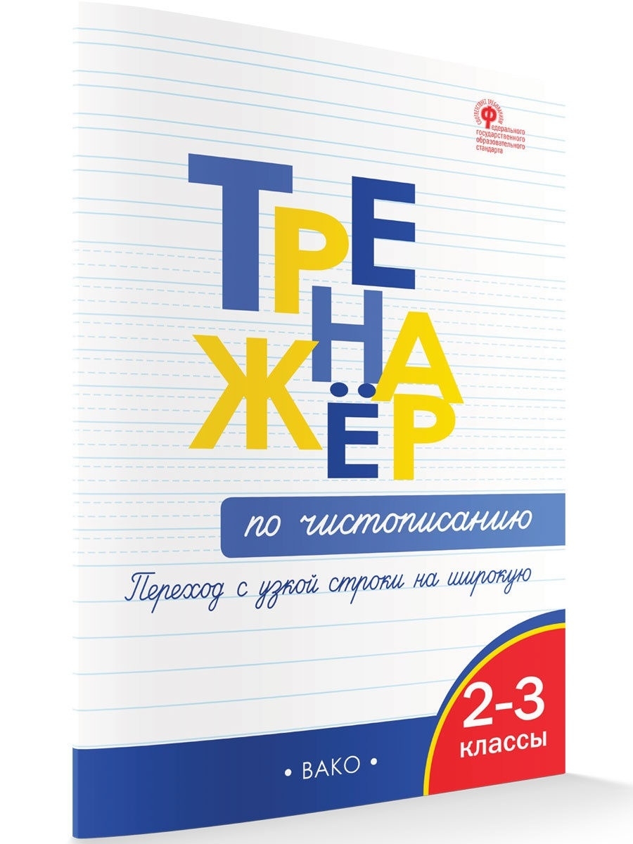 Тренажёр по чистописанию 2-3 классы (А4.5 юмшоқ)