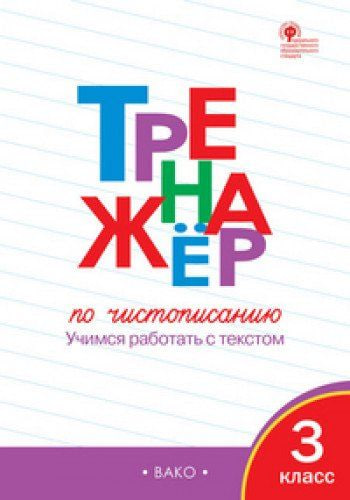 Тренажёр по чистописанию 3 класс (А4.5 юмшоқ)