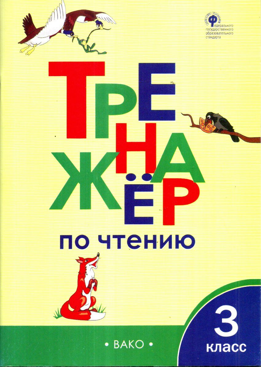 Тренажёр по чтению 3 класс (А4.5 юмшоқ)