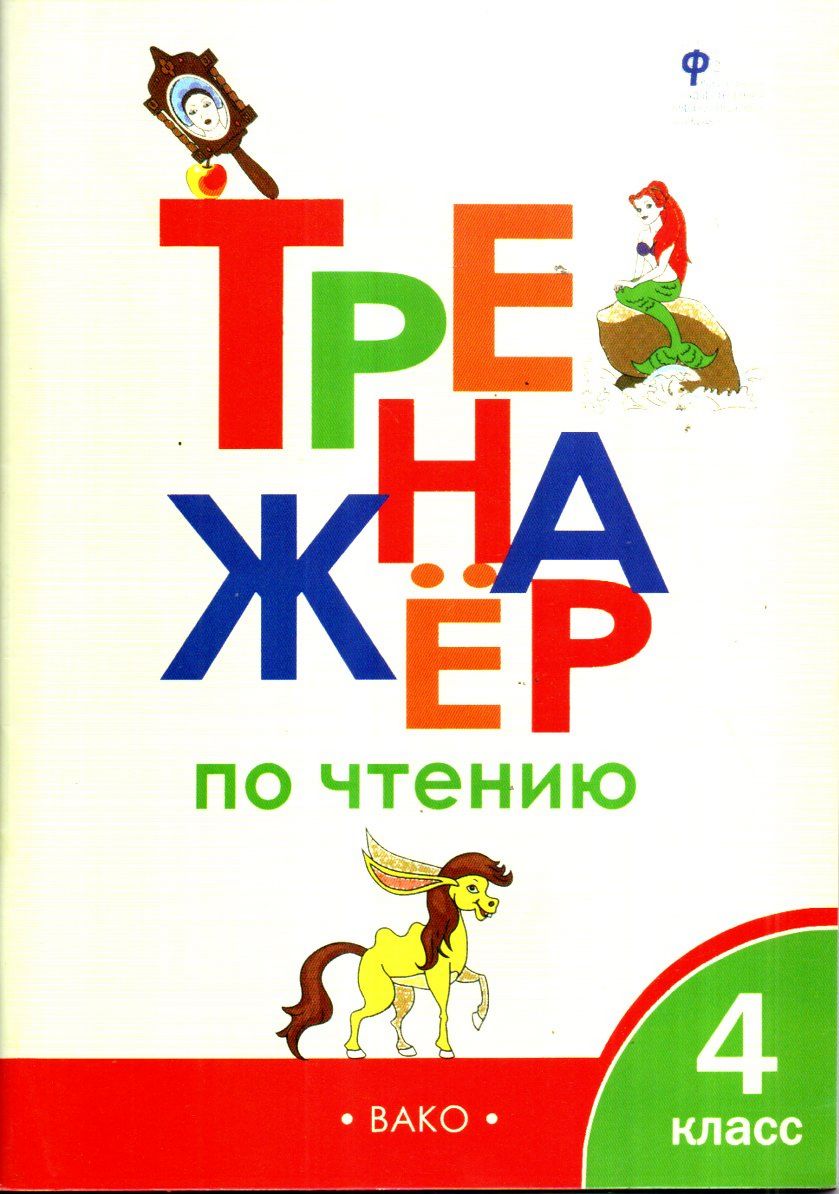 Тренажёр по чтению 4 класс (А4.5 юмшоқ) 64 стр