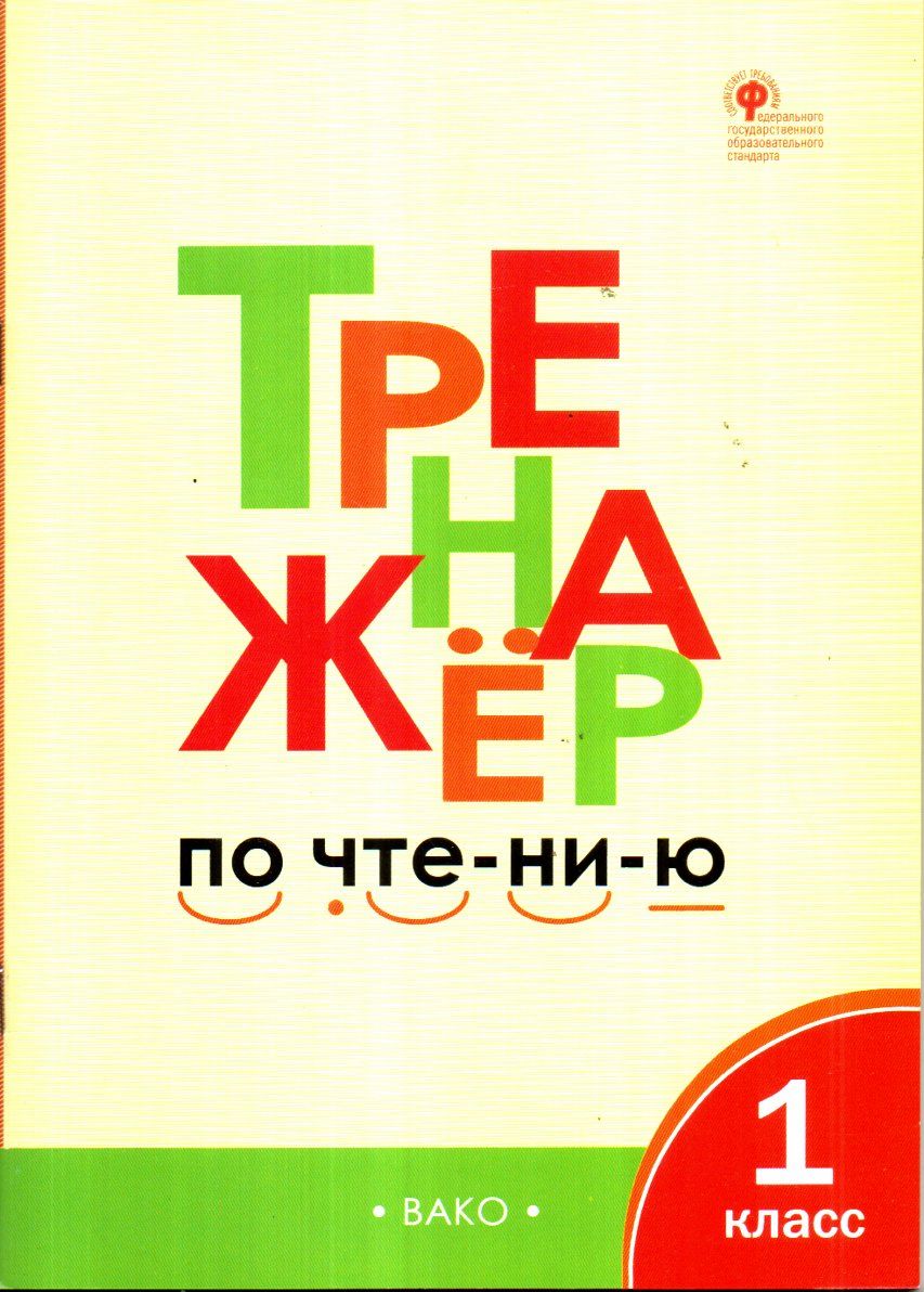 Тренажёр по чте-ни-ю 1 класс (А4.5 юмшоқ) 64 стр