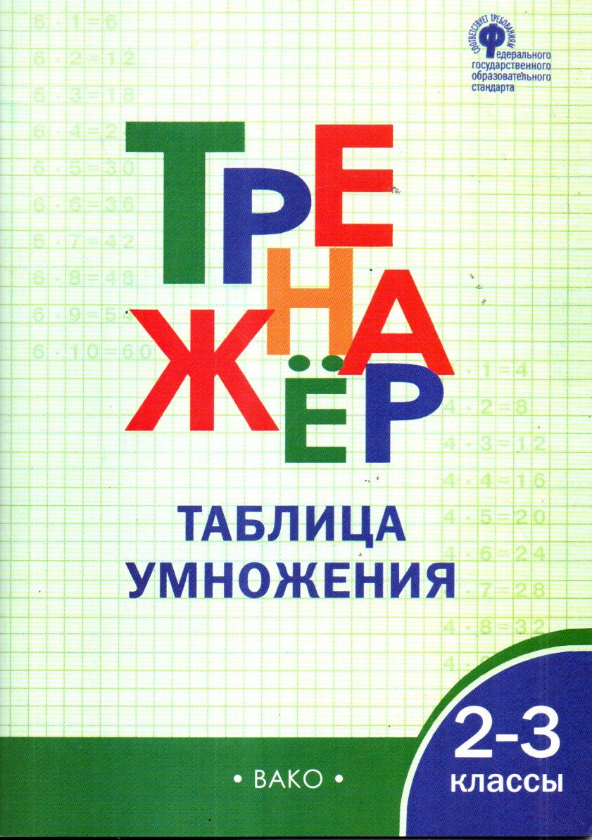 Тренажёр таблица умножения 2-3 классы (А4.5 юмшоқ) 48 стр