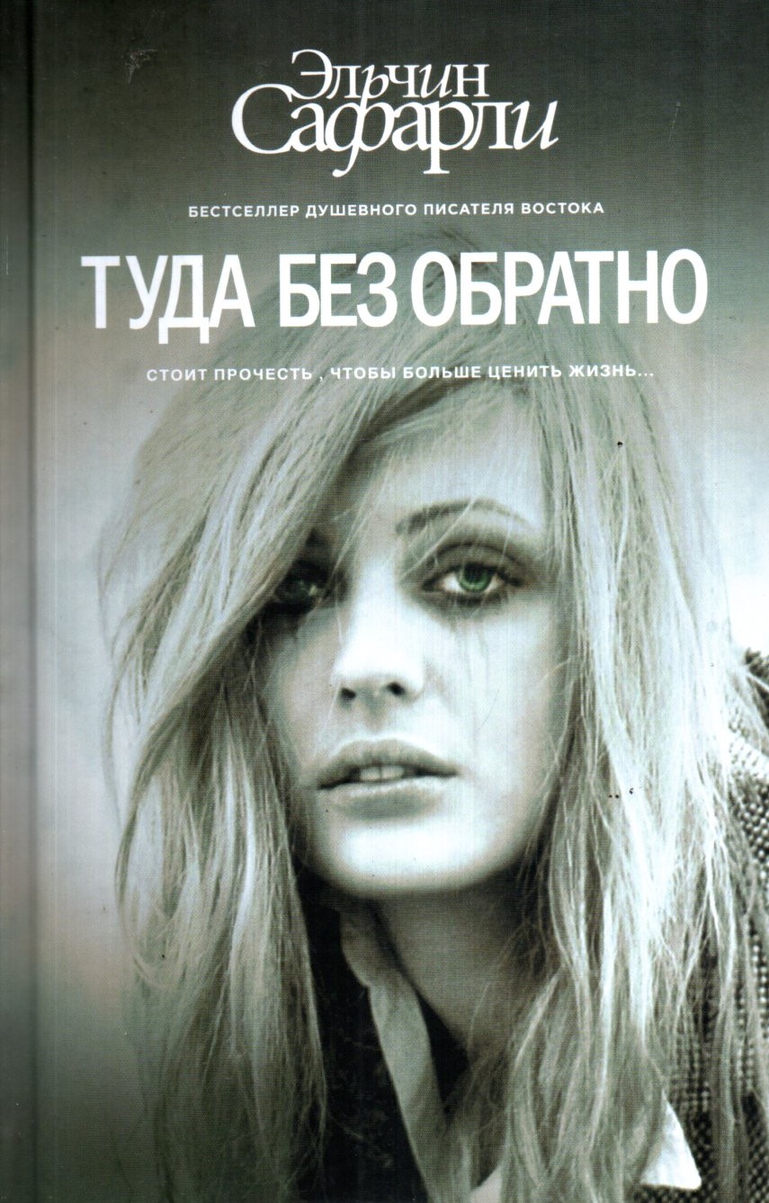 Туда без обратно (A5,қаттиқ)
