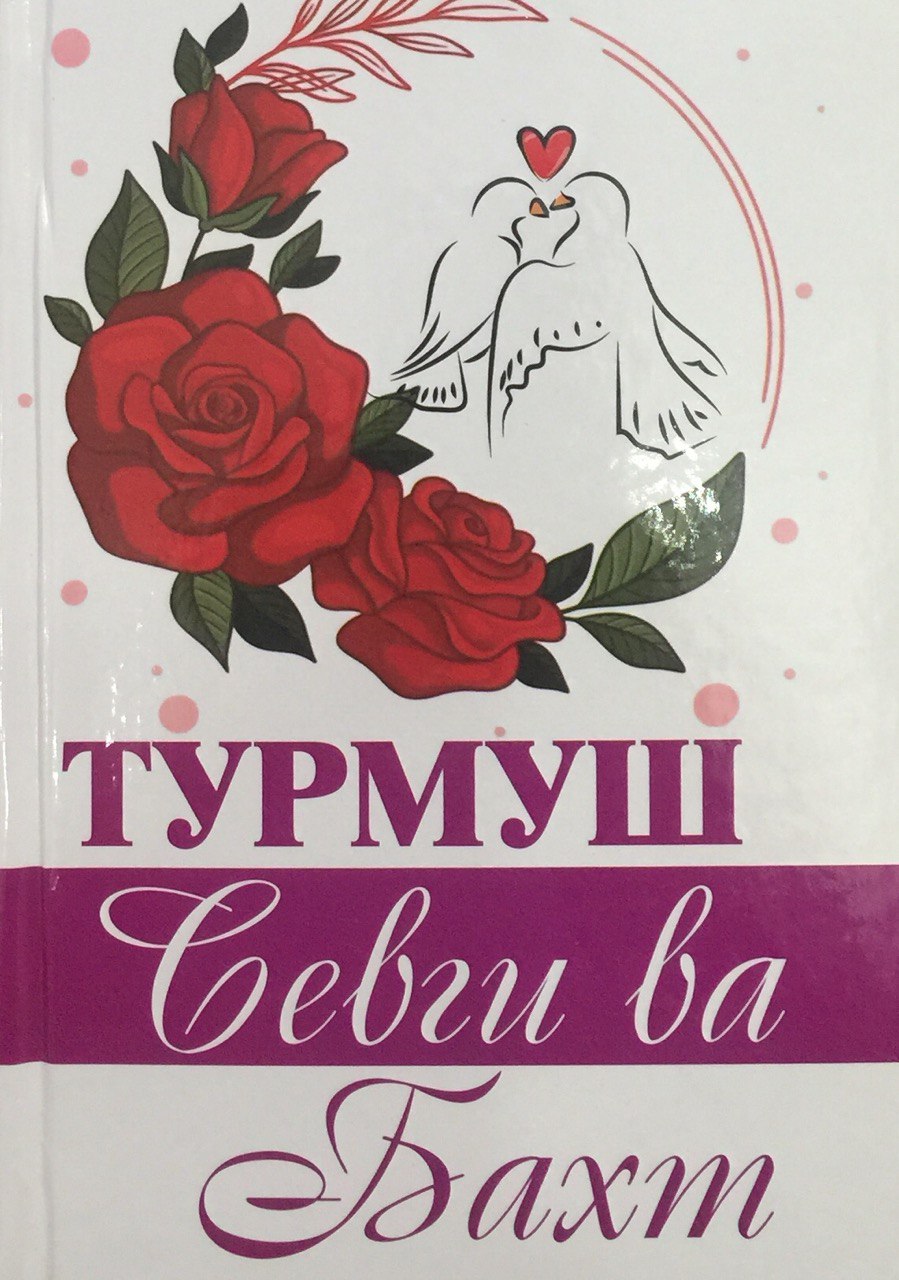 Турмуш севги ва бахт (А5, қаттиқ) 432 бет
