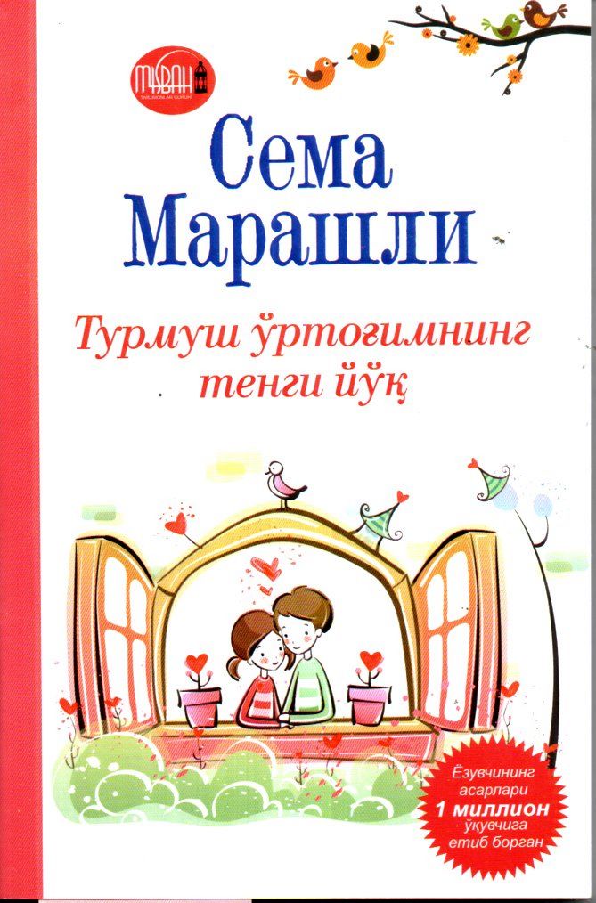Турмуш ўртоғимнинг тенги йўқ (А5, юмшоқ) 174 bet