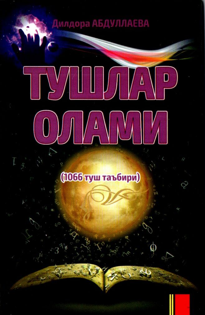 Тушлар олами 1066 туш таъбири (А5, юмшоқ)