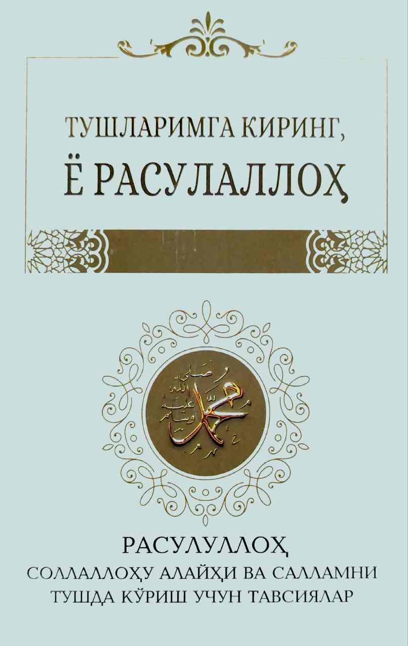 Тушларимга киринг, Ё Расулуллоҳ (А5, қаттиқ) 320 бет