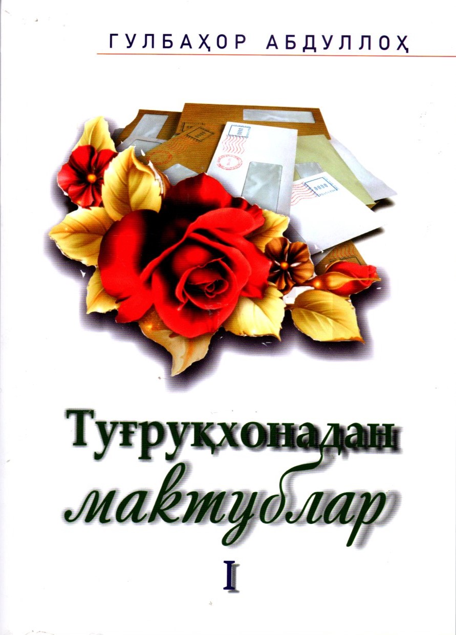 Туғруқхонадан мактублар I (А5, юмшоқ) 168 бет