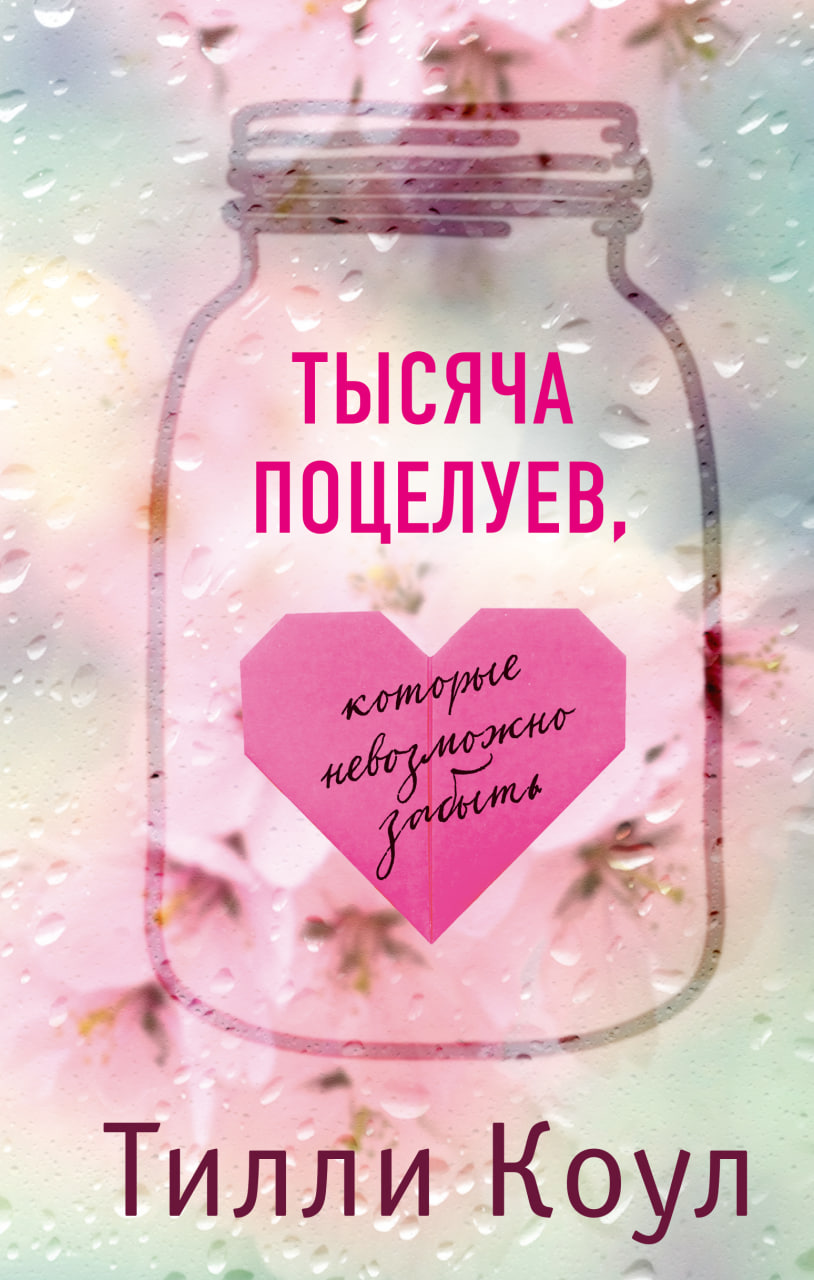 Тысячи поцелуев, которые невозможно забыть (А5 твёрдый) 448 бет