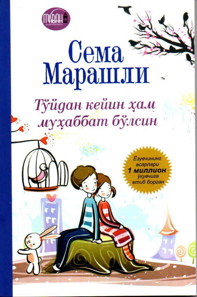Тўйдан кейин ҳам муҳаббат бўлсин (А5, юмшоқ) 176 бет
