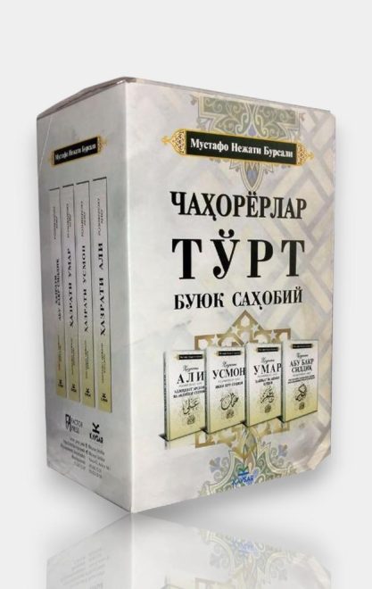Тўрт буюк саҳобий (Чаҳорёрлар) (с) (А5, қаттиқ)