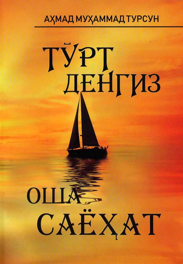 Тўрт денгиз оша саёҳат (А5, юмшоқ) 168 бет