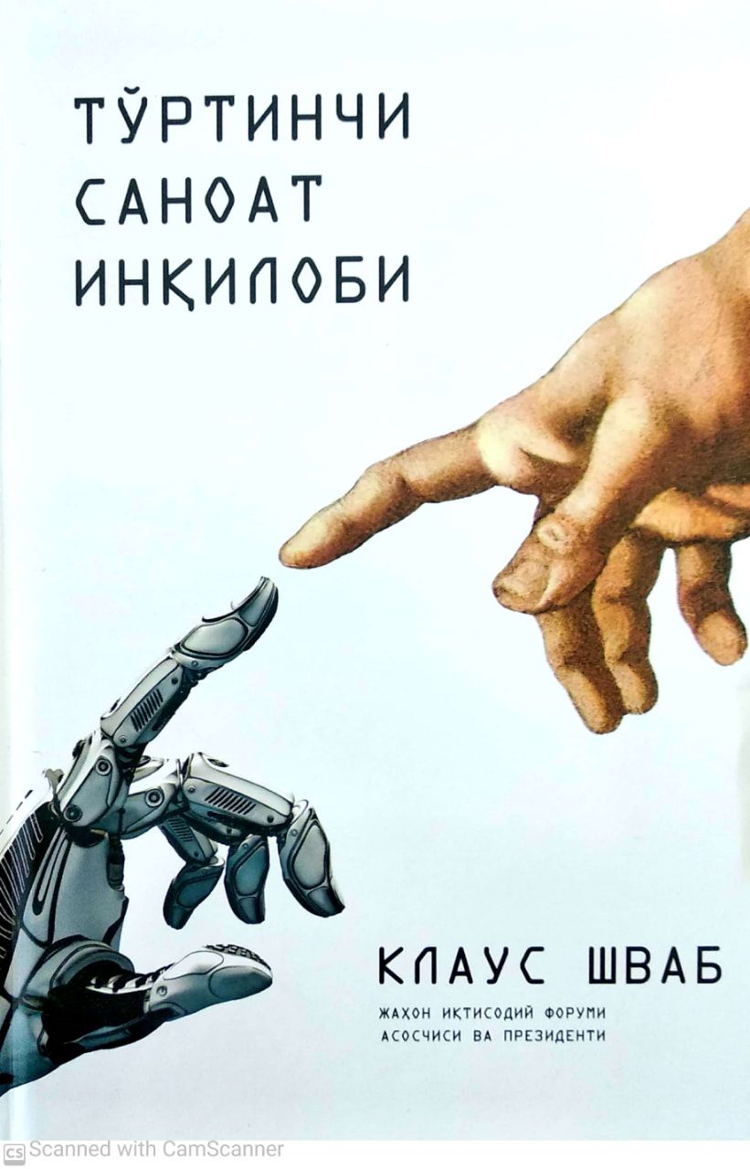 Тўртинчи саноат инқилоби (флексибл муқова) 248 bet