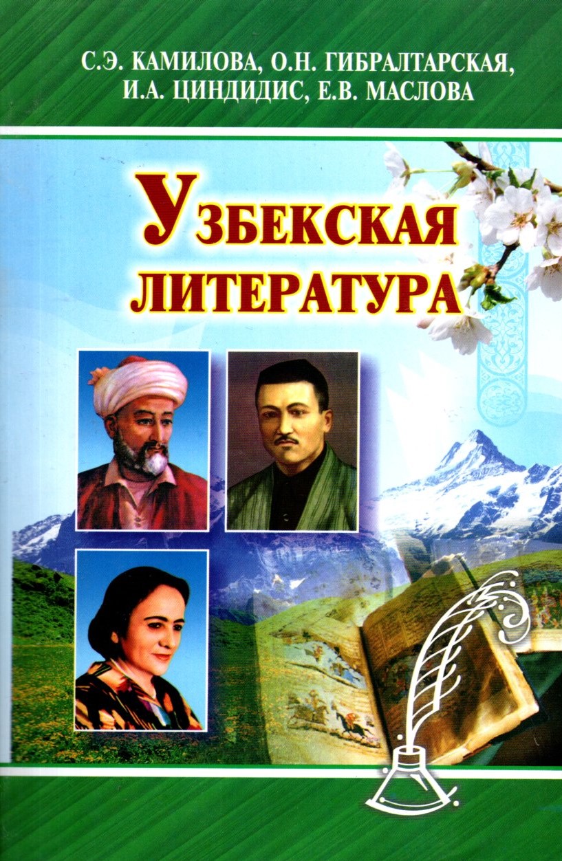 Узбекская литература (А5, юмшоқ)
