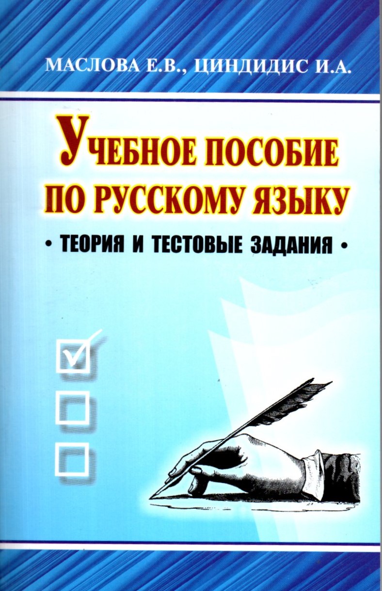 Учебное пособие по русскому языку (А5, юмшоқ)