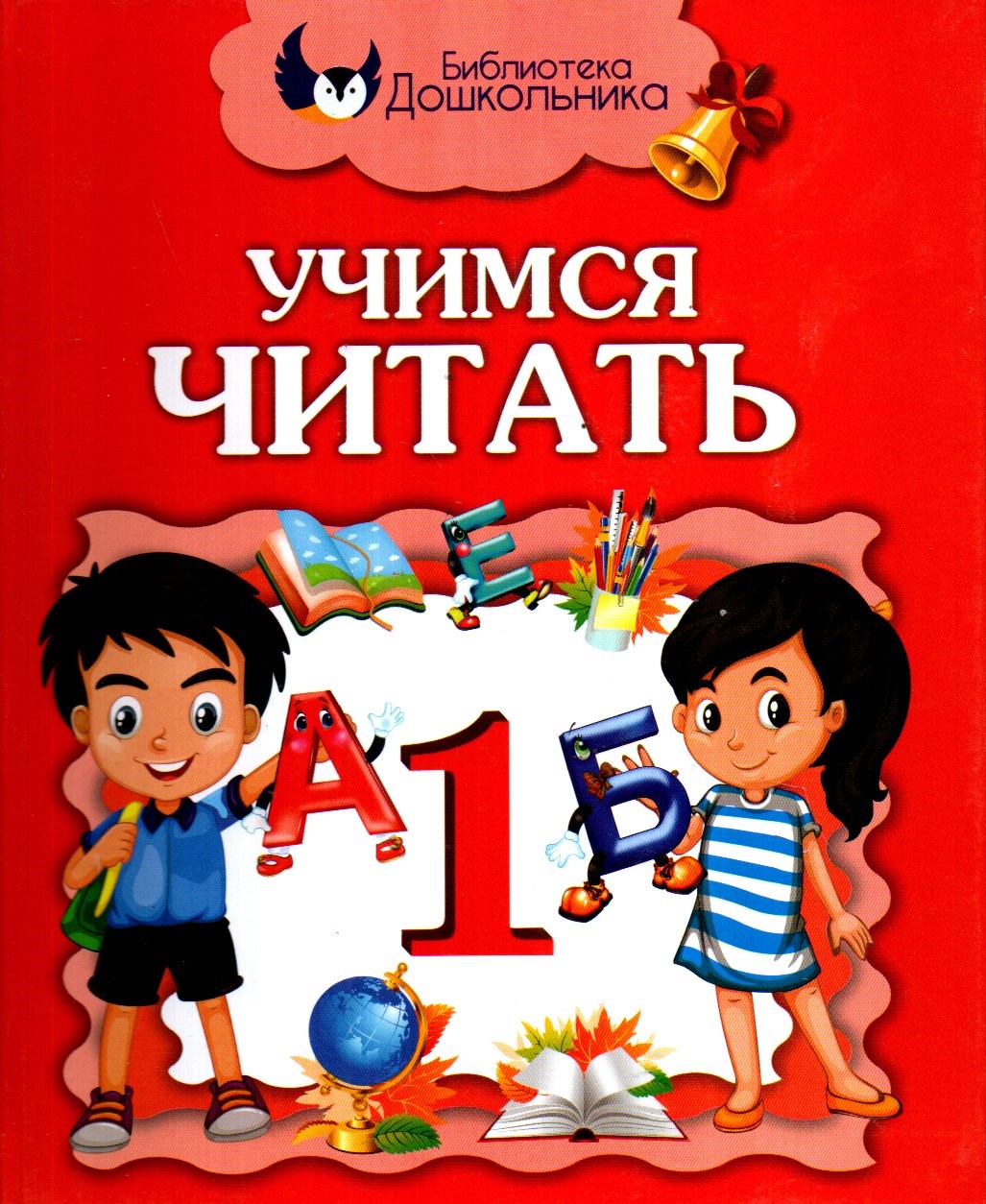 Учимся читать 1 (А4.5, қаттиқ)