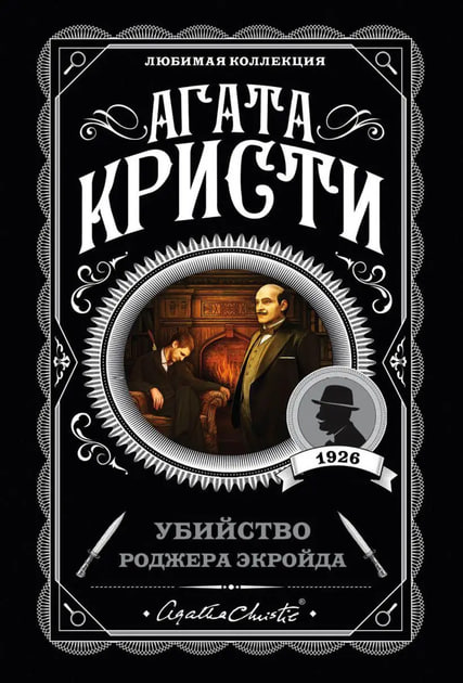 Убийство Роджера Экройда (A6 мягкий) 352 стр