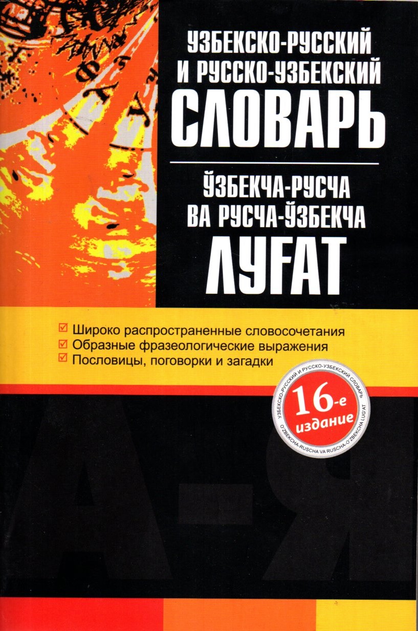 Узбекско-Русский Русско-Узбекский Словарь(А-Я18е) (А5, юмшоқ)