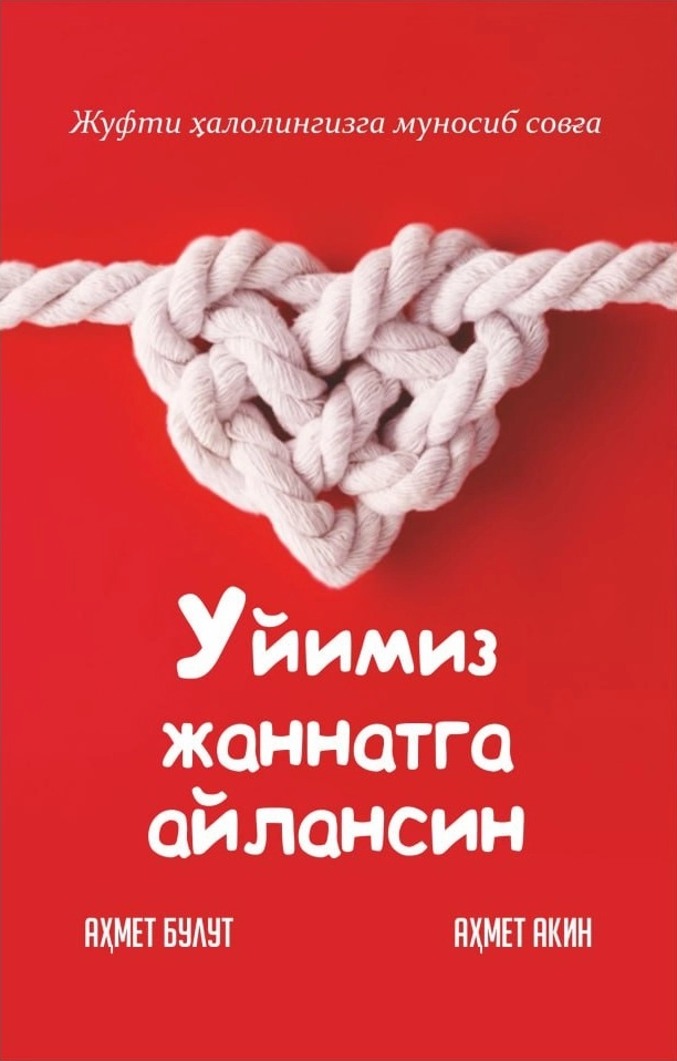 Уйимиз жаннатга айлансин (А5, юмшоқ) 203 бет