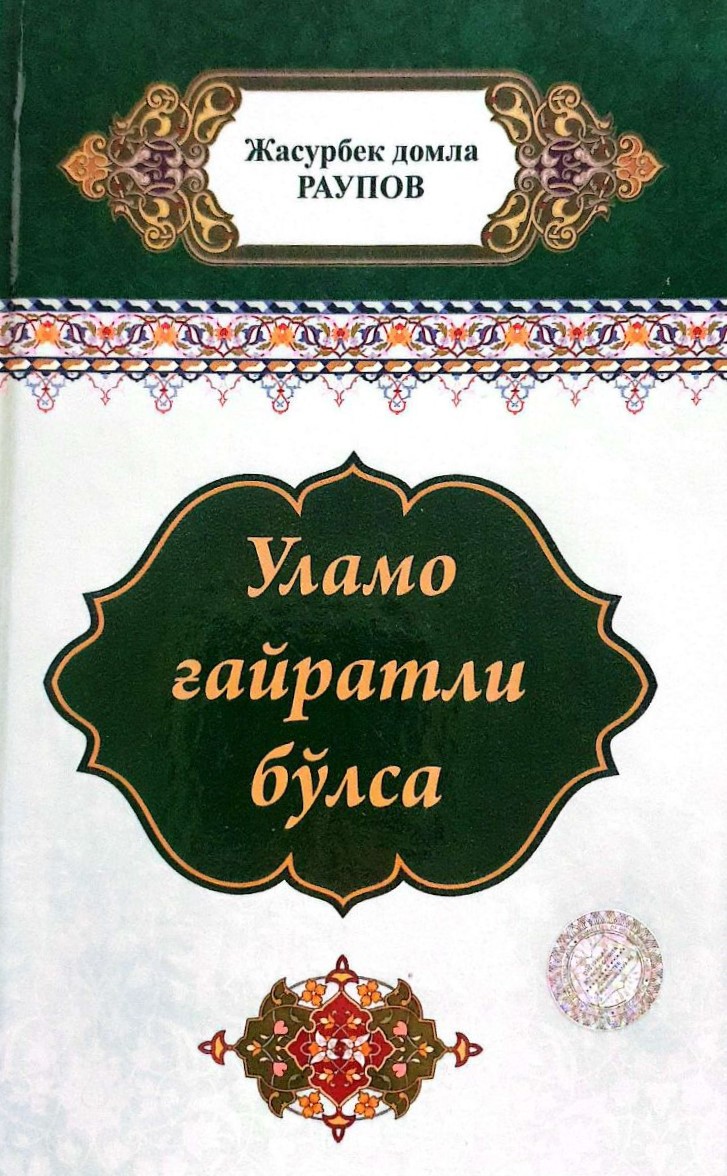 Уламо ғайратли бўлса (А5, қаттиқ) 156 бет