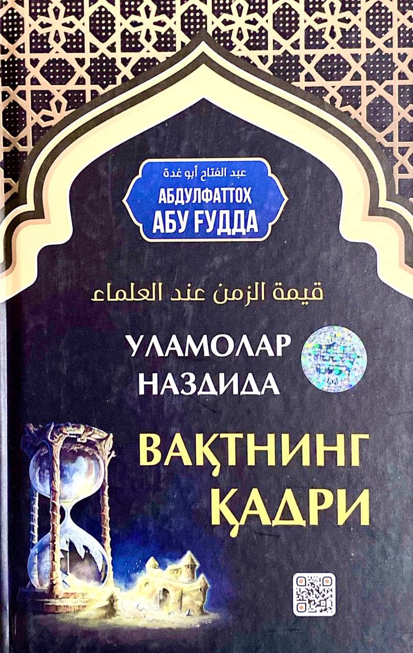 (с)Уламолар наздида вақтнинг қадри (А5, қаттиқ)