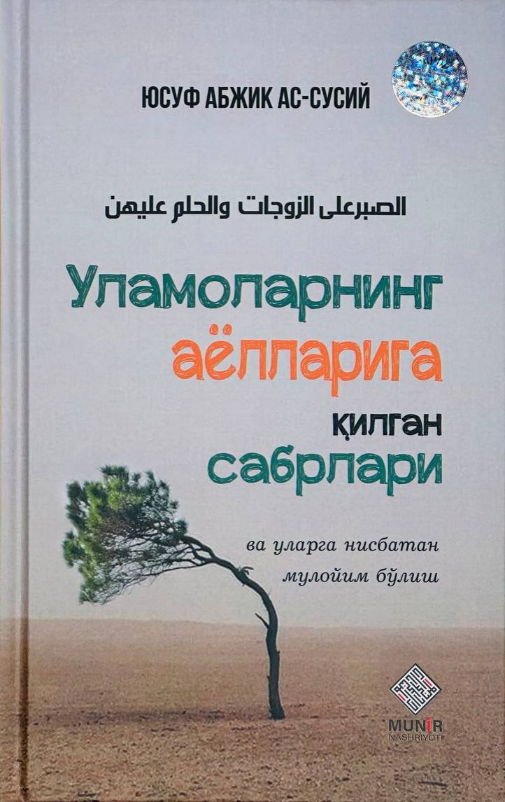 Уламоларнинг аёлларига қилган сабрлари (А5, қаттиқ) 112 бет