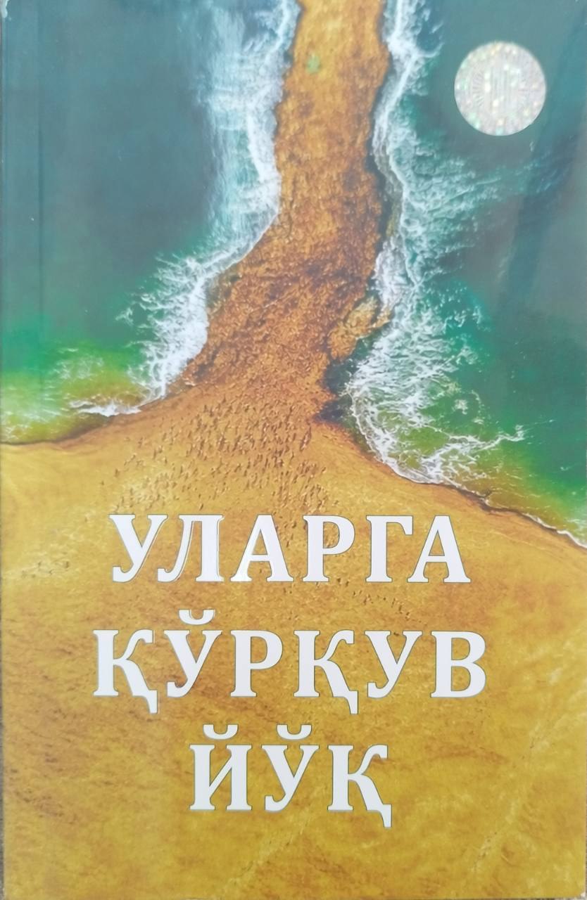 Уларга қўрқув йўқ (А5, юмшоқ) 224 бет