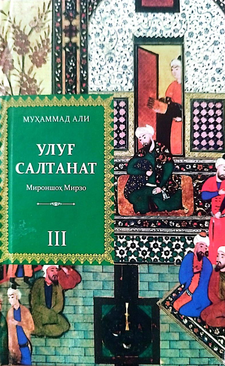 Улуғ салтанат 3 Мироншоҳ Мирзо (А5, қаттиқ) 592 бет