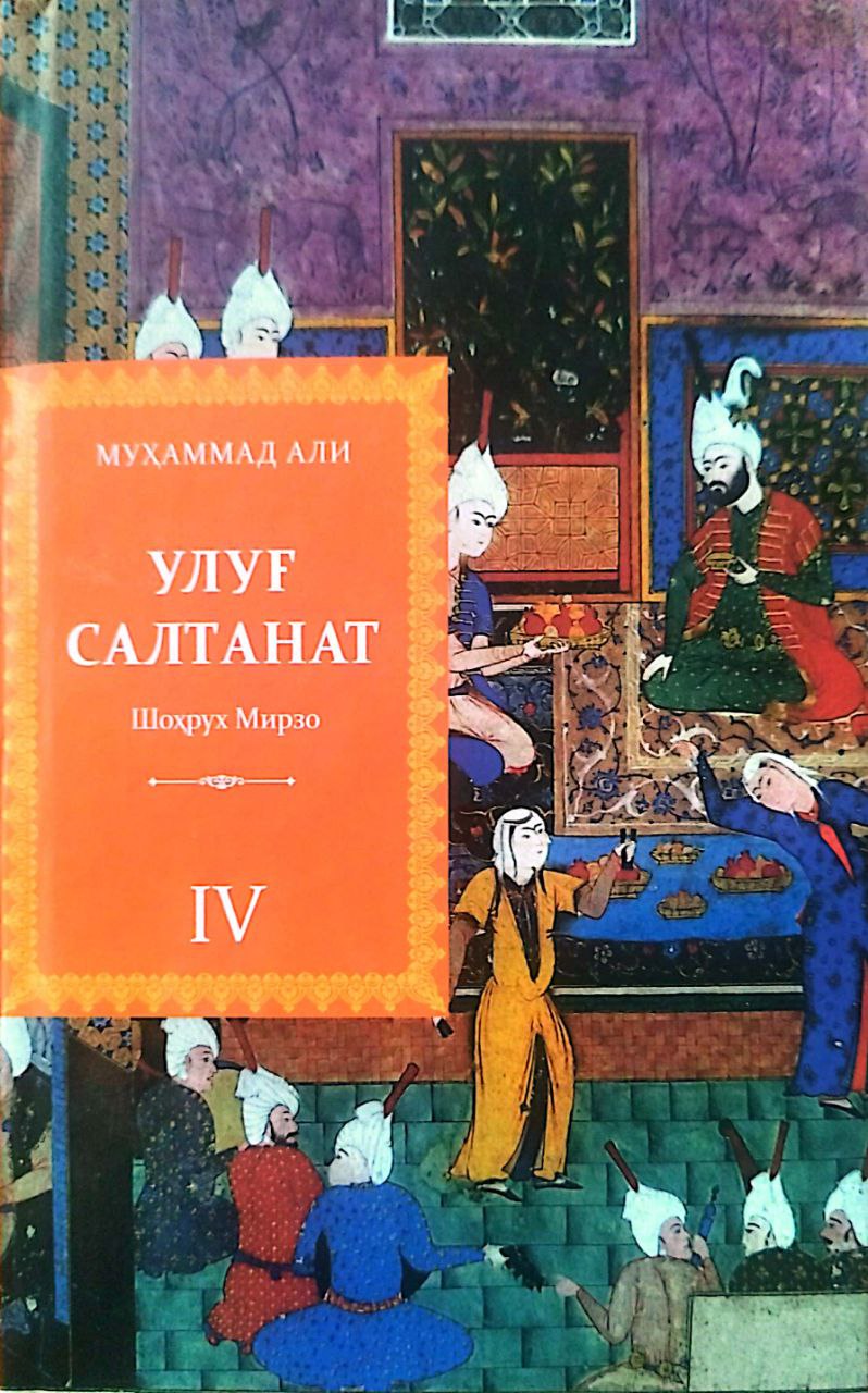 Улуғ салтанат 4 Шоҳрух Мирзо (А5, қаттиқ) 592 бет