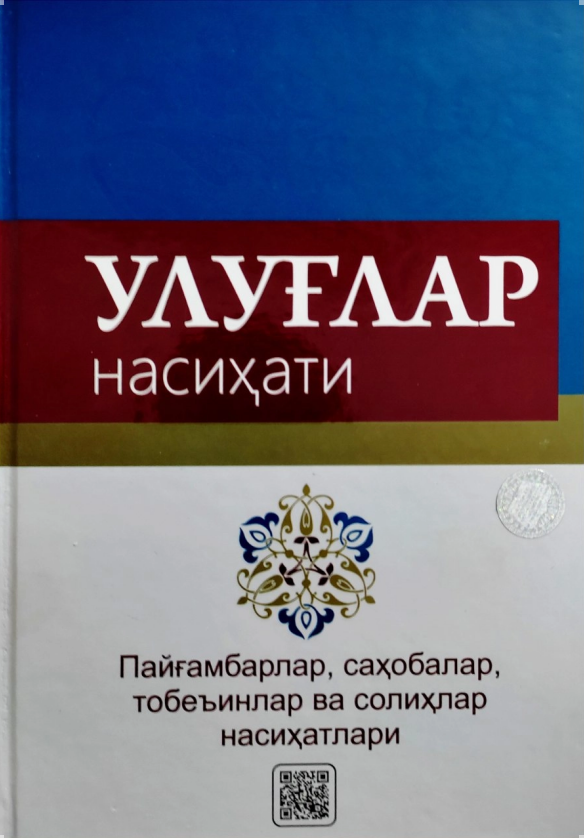 Улуғлар насихати (A4.5қаттиқ) 394 бет
