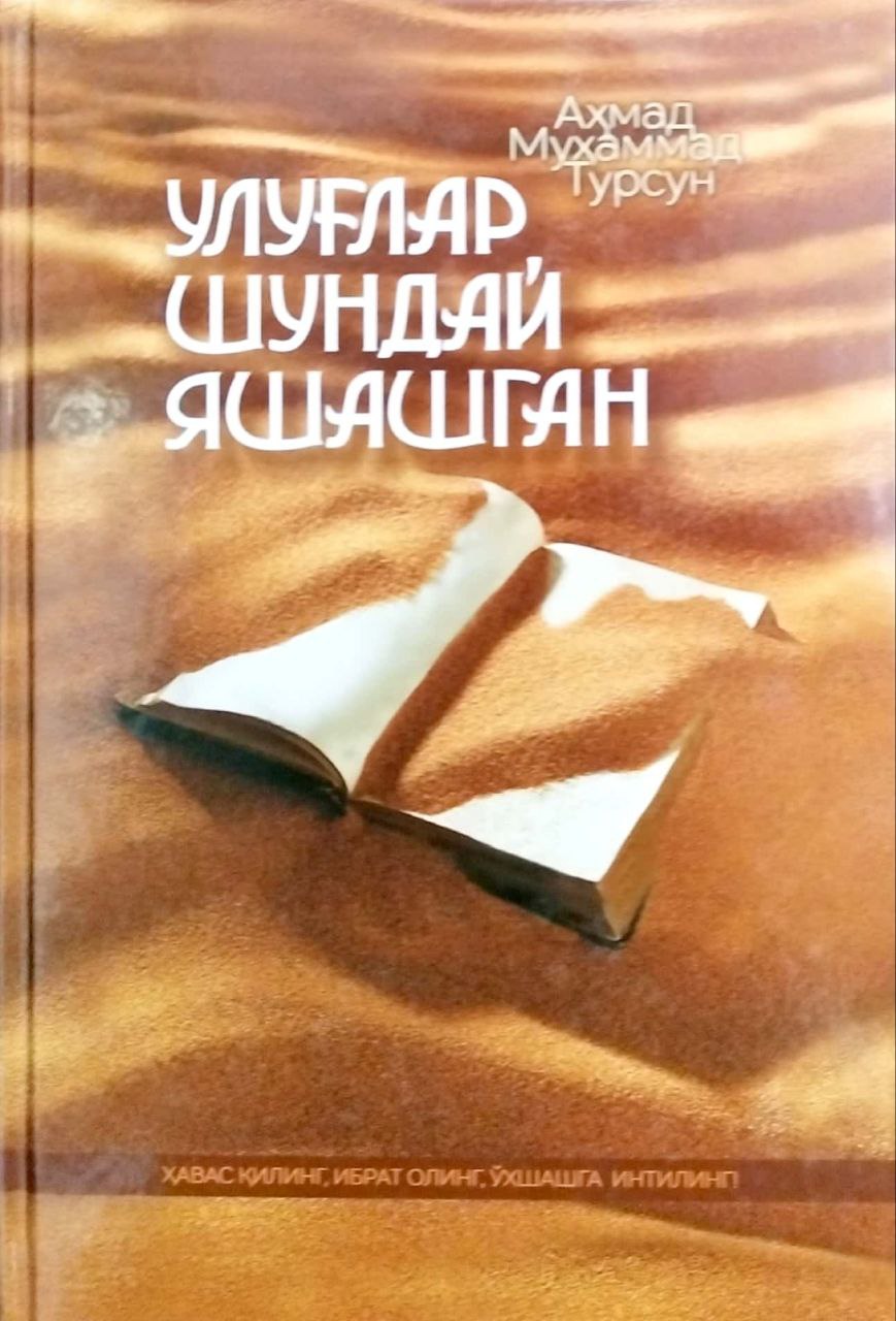 Улуғлар шундай яшашган (А5, қаттиқ) 600 бет