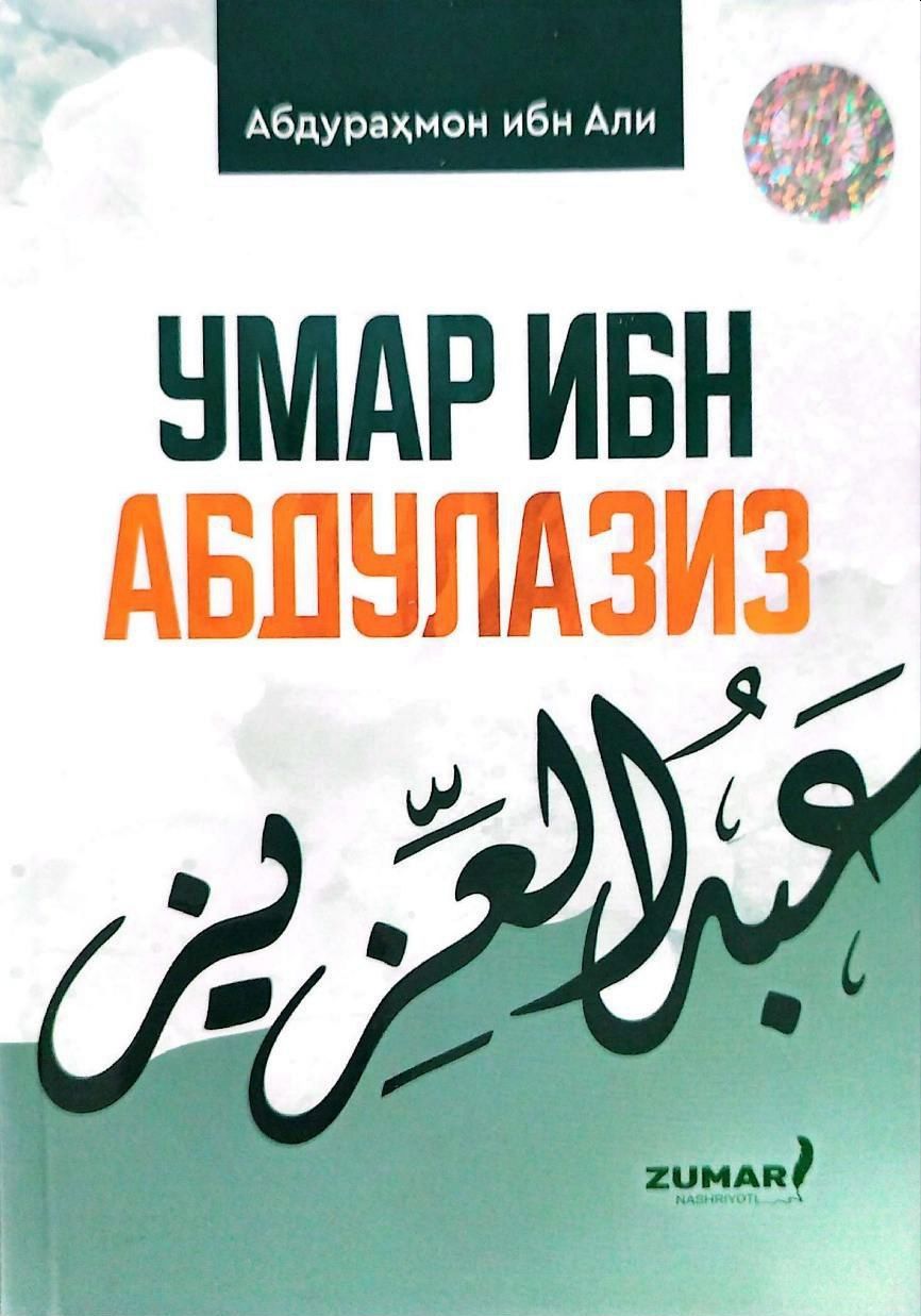 Умар ибн Абдулазиз (А6, юпқа) 48 бет