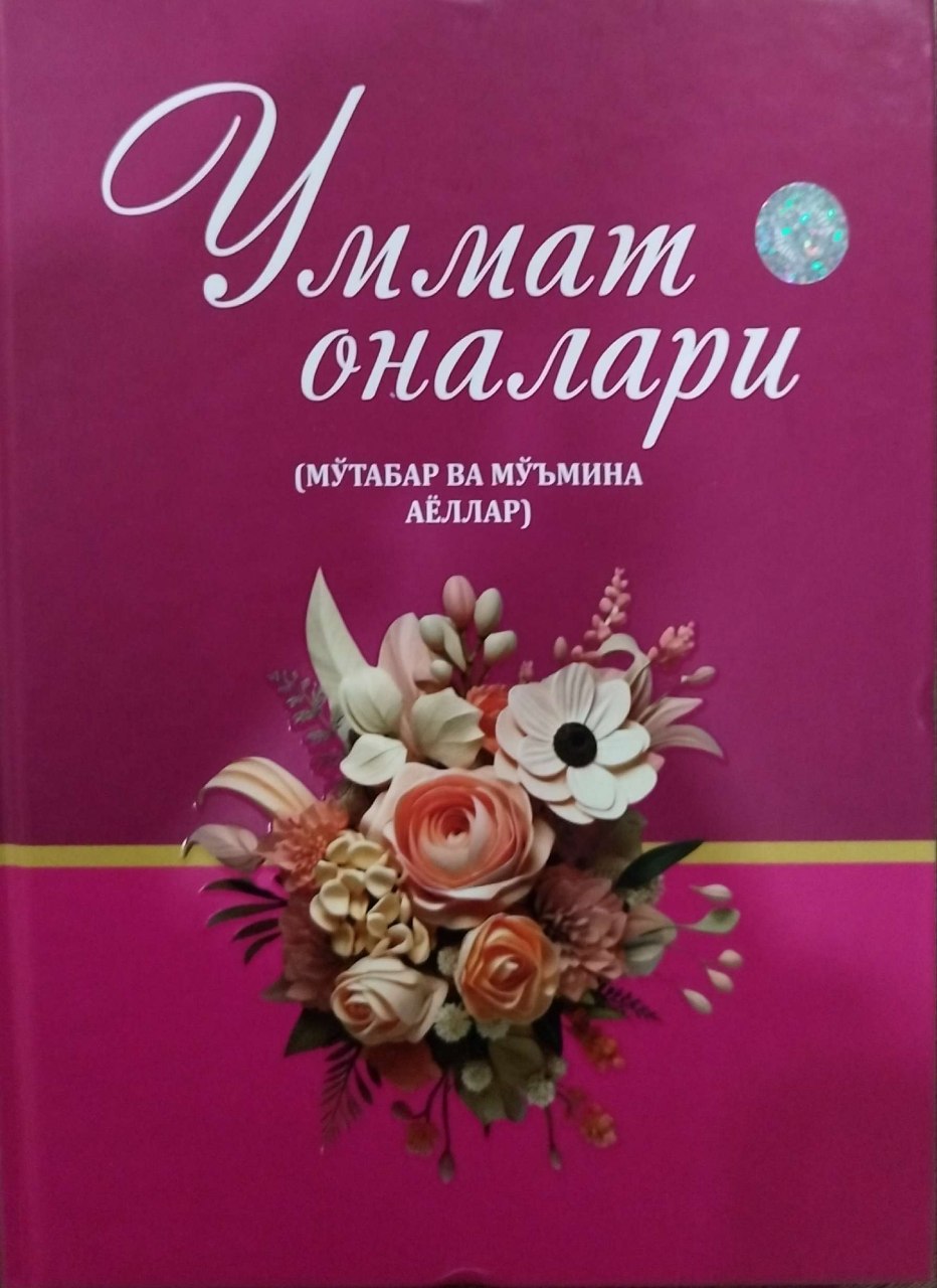 Уммат оналари (мўтабар ва мўмина аёллар) (А4, қаттиқ) 560 бет
