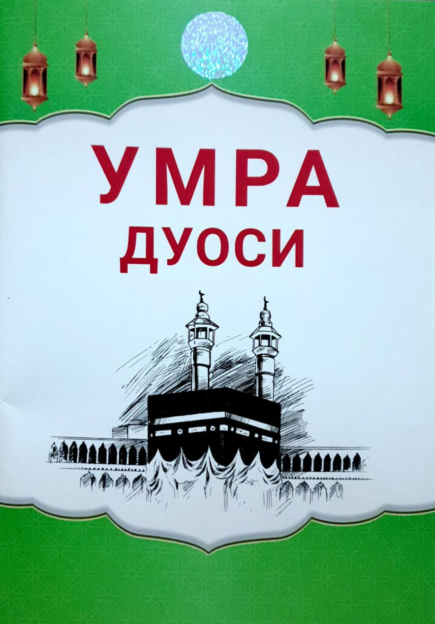 Умра дуоси (А5, юпқа) 56 бет
