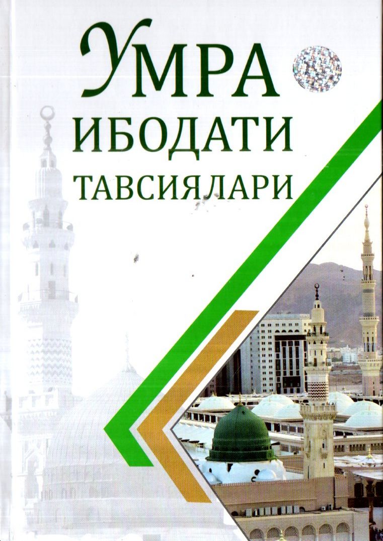 Умра ибодати тавсиялари (А5, қаттиқ) 200 бет